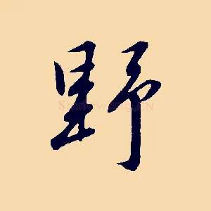 野