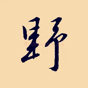 野