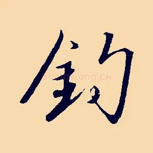 釣