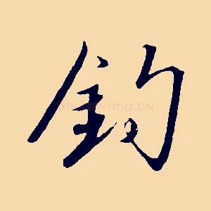 釣