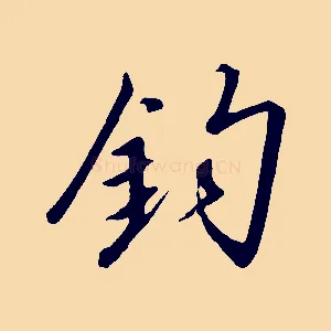 鈞