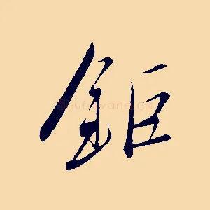 鉅