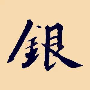 銀
