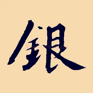 銀