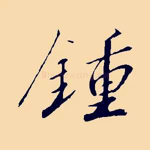 鍾