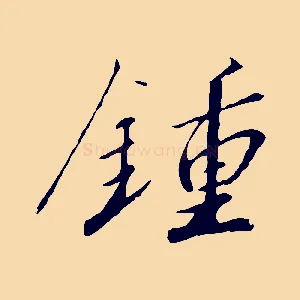 鍾