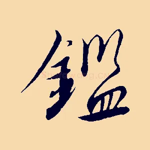 鑑