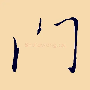 門