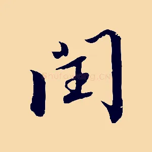 閏