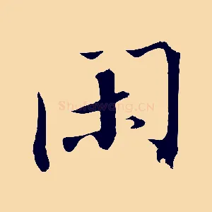 閑