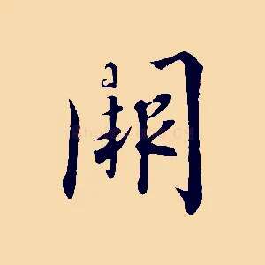 闕