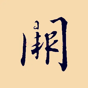 闕