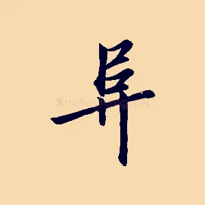 阜
