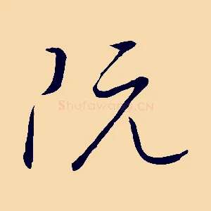 阮
