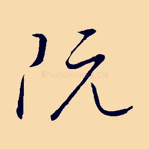 阮