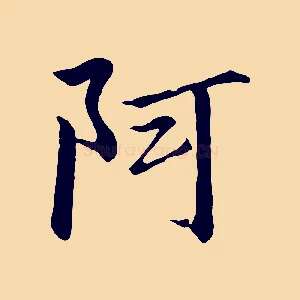 阿