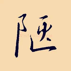 陋