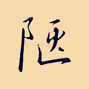 陋