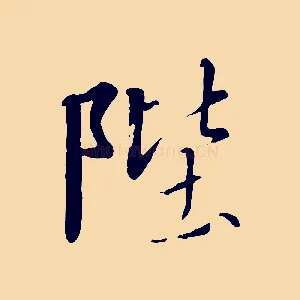 陛