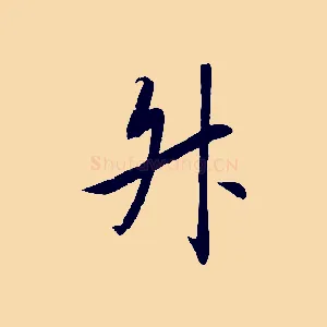 陞