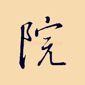 院