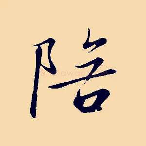陪