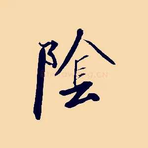 陰