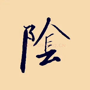 陰