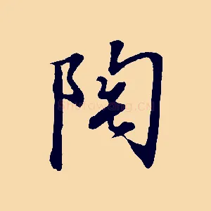 陶
