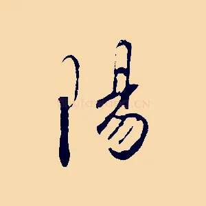 陽