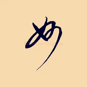 妙