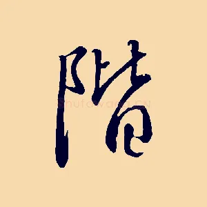 階