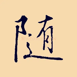 隨