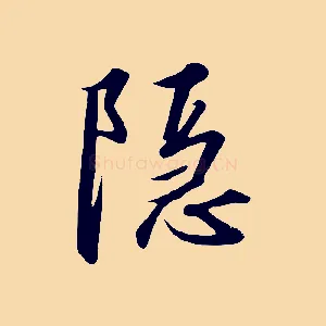 隱
