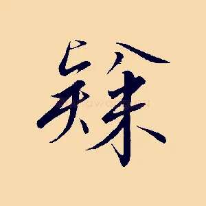 隸