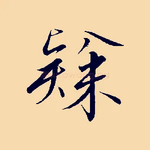 隸