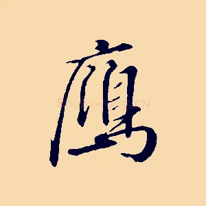 雁