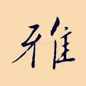 雅