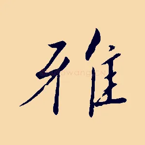 雅
