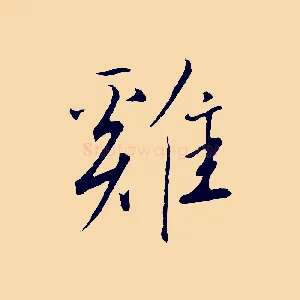 雞