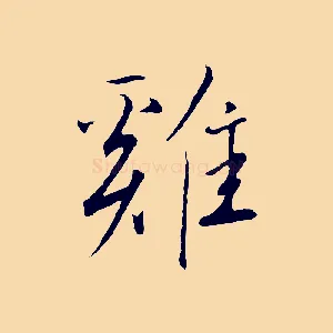 雞