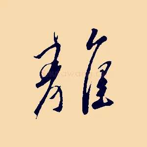 離