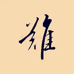 難