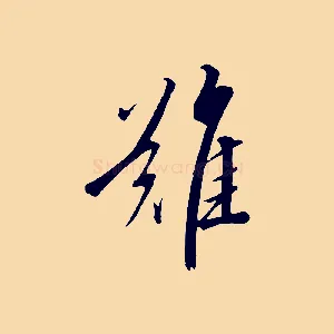 難