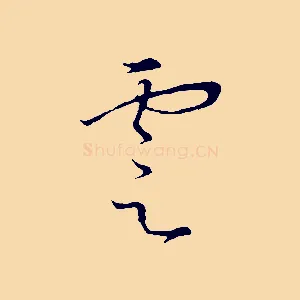 雲