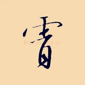 霄