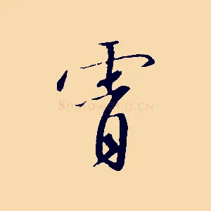 霄