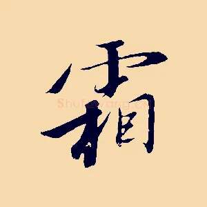 霜