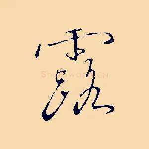 露
