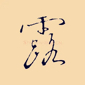 露